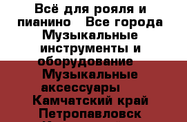 Всё для рояля и пианино - Все города Музыкальные инструменты и оборудование » Музыкальные аксессуары   . Камчатский край,Петропавловск-Камчатский г.